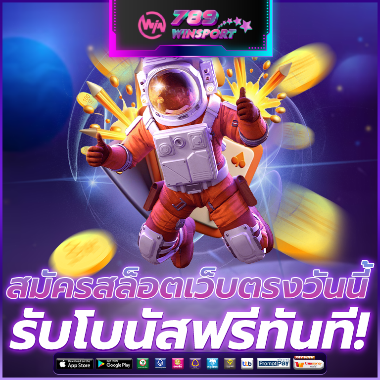 เทคนิคพิเศษ สล็อตเว็บตรง เฉพาะสมาชิกเว็บ 789WINSPORT ปั่นสล็อต แตกง่าย แตกจริง