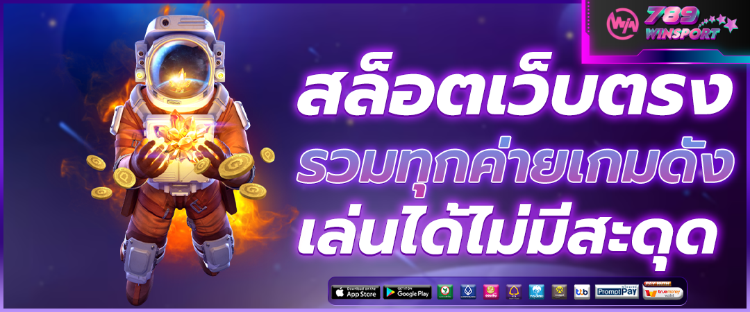 เว็บสล็อตใหม่ล่าสุด เชื่อถือได้ สล็อตเว็บตรง ปั่นสนุกทั้งวัน เว็บแท้ 100%