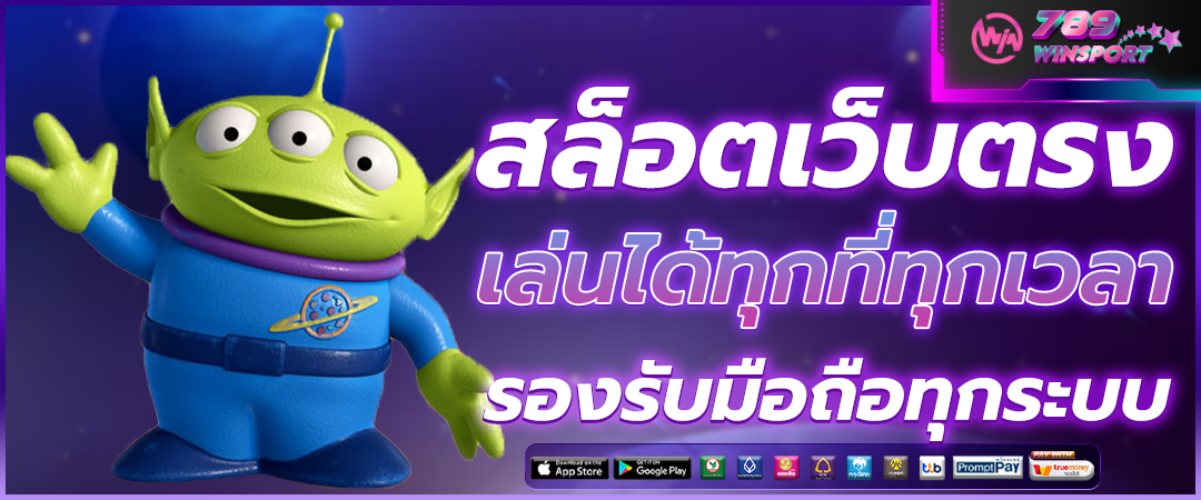 สุดยอด เว็บสล็อต อันดับ 1 ของไทย กับ สล็อตเว็บตรง โบนัสจัดเต็ม จ่ายจริงทุกยอด