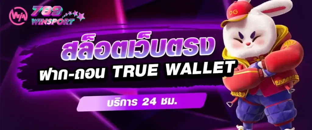 ทำไมถึงต้องเข้าเล่น สล็อตเว็บตรง กับ 789WINSPORT ต่างจากเว็บอื่นยังไง ?